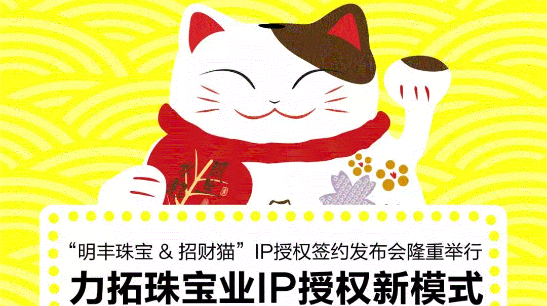 “雷火官方版网站登录入口-雷火(中国)&招财猫”IP授权签约发布会隆重举行  力拓珠宝业IP授权新模式